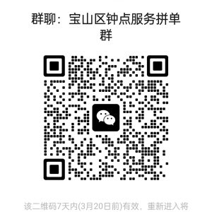 上海各区钟点工服务拼单群