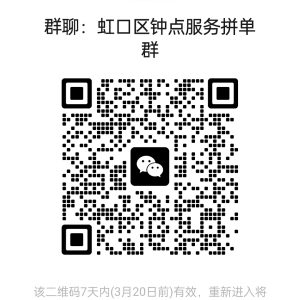 上海各区钟点工服务拼单群