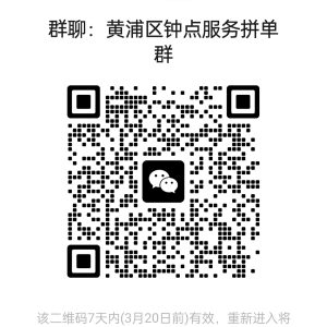 上海各区钟点工服务拼单群