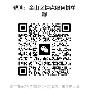 上海各区钟点工服务拼单群