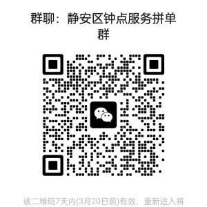 上海各区钟点工服务拼单群