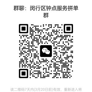 上海各区钟点工服务拼单群