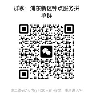 上海各区钟点工服务拼单群