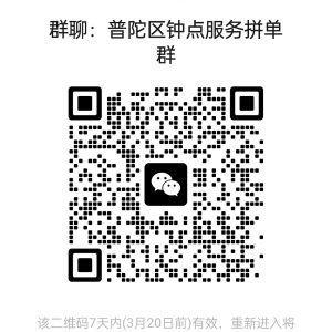 上海各区钟点工服务拼单群