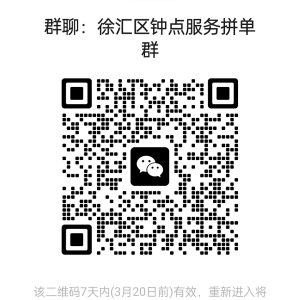 上海各区钟点工服务拼单群