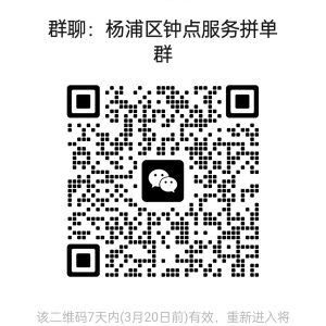 上海各区钟点工服务拼单群