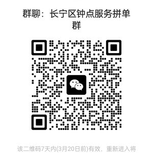 上海各区钟点工服务拼单群
