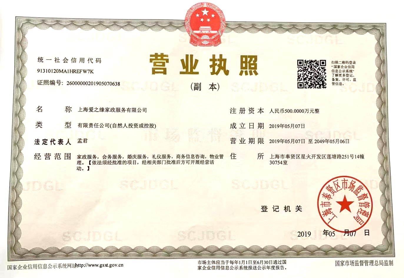 上海爱之缘家政服务有限公司营业执照副本，统一社会信用代码 91310120MA1HREFW7K